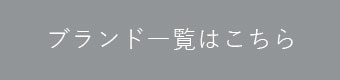 ブランド一覧はこちら